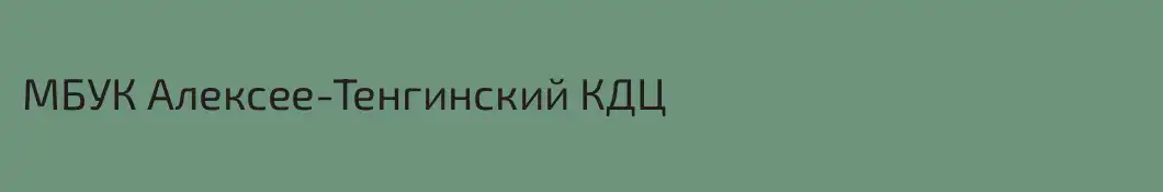 МБУК Алексее-Тенгинский КДЦ